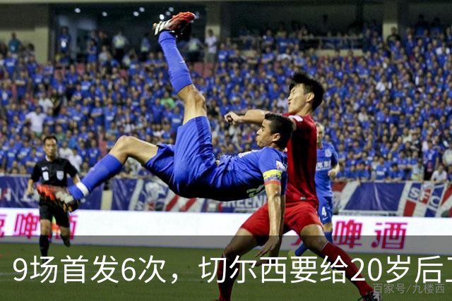 9场首发6次，切尔西要给20岁后卫一份“丰厚”新合同