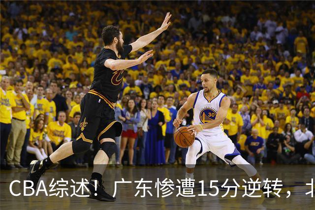CBA综述！广东惨遭15分逆转，北控大胜新疆，青岛爆冷不敌福建！