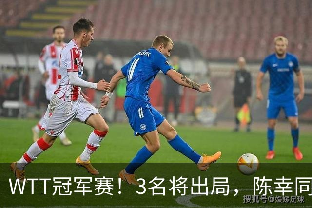 WTT冠军赛！3名将出局，陈幸同，国乒大获全胜，周启豪超级逆转