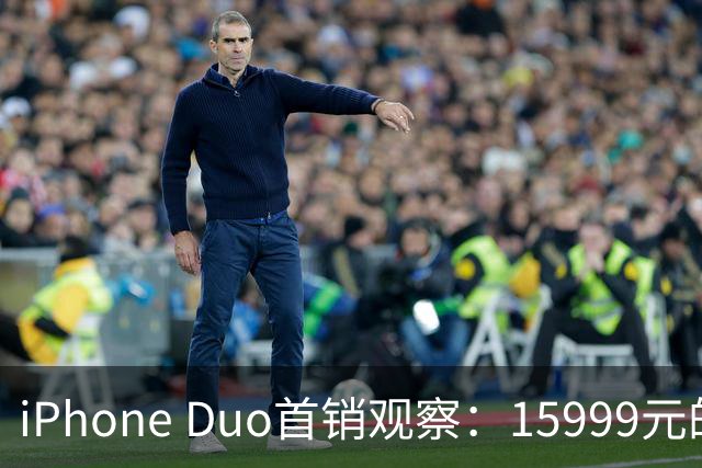 iPhone Duo首销观察：15999元的折叠屏，被QLC、无长焦和“壳膜二选一”拉回现实