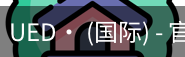 ued官网